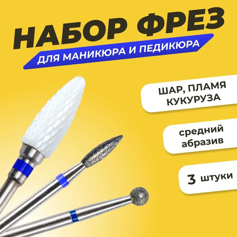 Комплект фрез для аппаратного маникюра и педикюра средняя зернистость, 3шт, шар 2.5, пламя 2.1, кукуруза