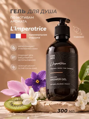 COSMEX NOIR Parfumed Shower Gel Fruity Bloom (по мотивам L'Imperatrice) Парфюмированный гель для душа Fruity Bloom 300 ml
