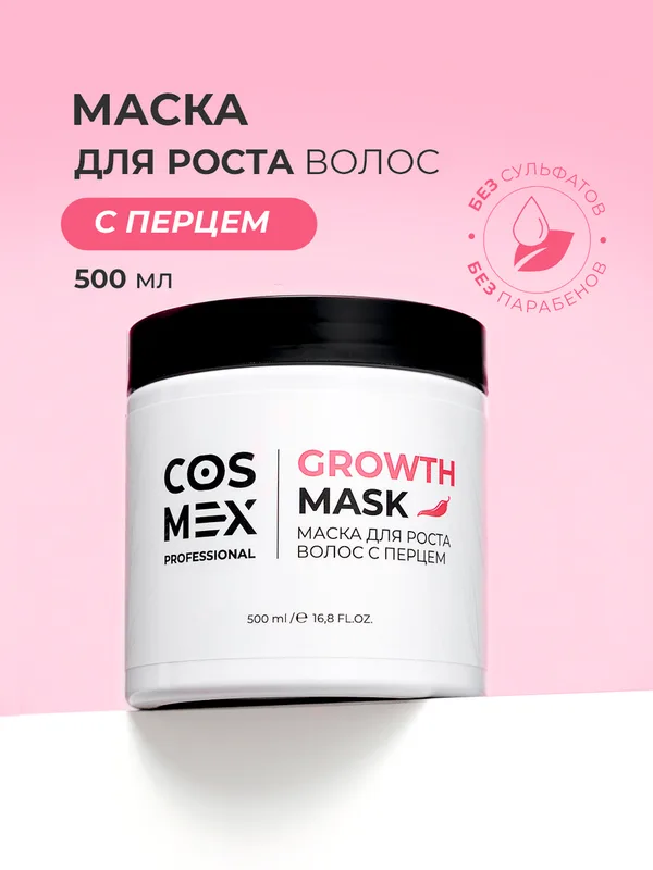 Cosmex Маска для роста волос с перцем Growth Mask 500 мл