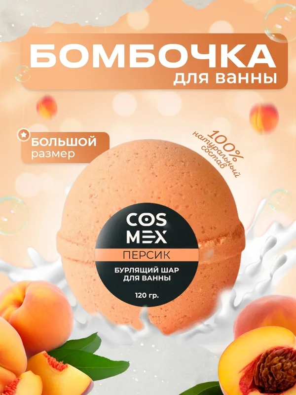 Cosmex Шар для ванны бурлящий Персик 120 гр