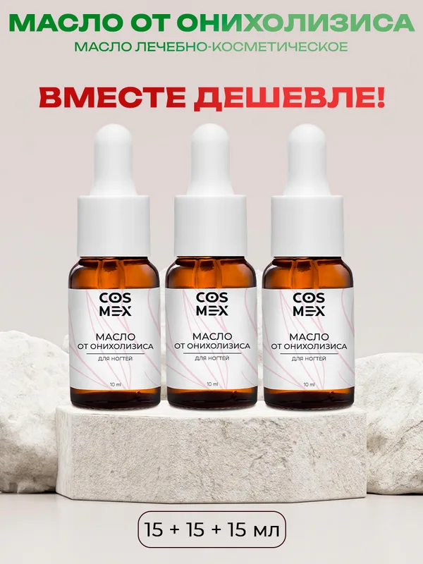 Cosmex Набор Масло от онихолизиса 15мл - 3 шт