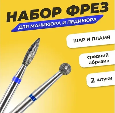 Комплект Фреза алмазная для маникюра и педикюра "Шар", "Пламя" средняя зернистость, 2 шт