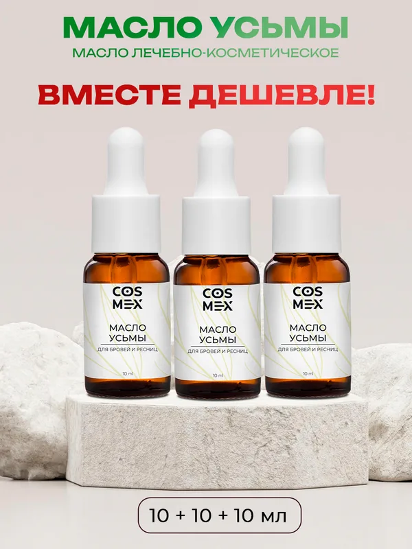 Cosmex Набор Масло Усьмы 10 мл - 3 шт
