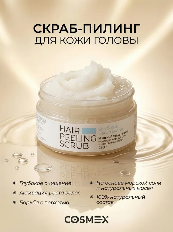 Cosmex Скраб для кожи головы 250 гр